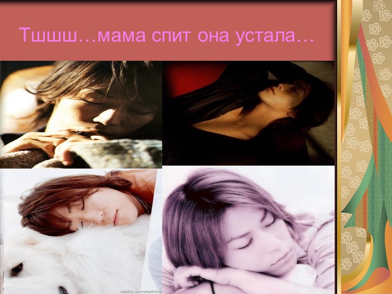 Тшшш…мама спит она устала…